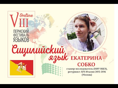 Видео: Сицилийский язык (Екатерина Собко, Москва)
