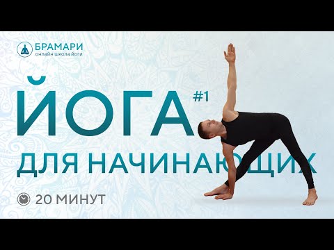 Видео: Йога для начинающих на 20 минут • Онлайн йога для начинающих