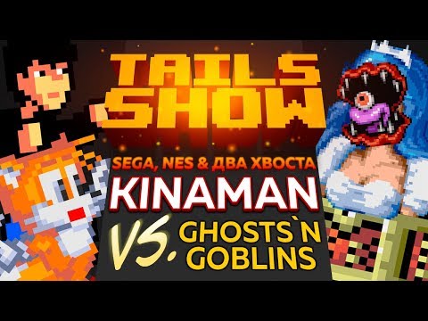 Видео: Tails Show #12 I Kinaman vs Ghosts'n Goblins | Начнем сезон с БОЛИ!