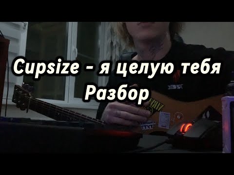 Видео: Cupsize - я целую тебя разбор