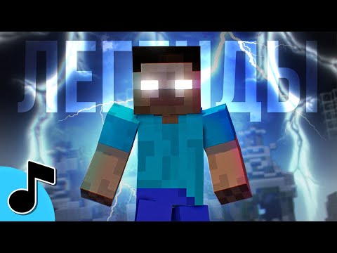 Видео: ЛЕГЕНДЫ НЕ УМРУТ - Песня МАЙНКРАФТ Клип | LEGENDS NEVER DIE Minecraft Song НА РУССКОМ