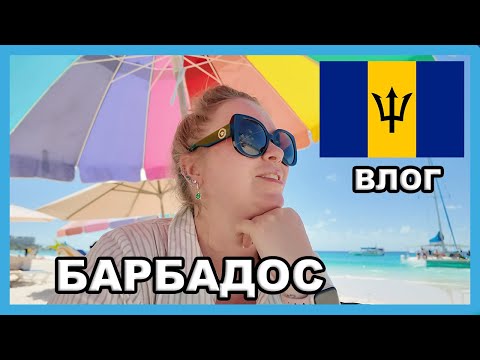 Видео: БАРБАДОС 🇧🇧I VLOG