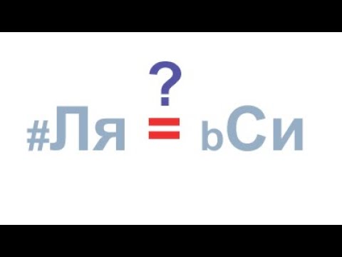 Видео: Чем отличается Ля диез от Си бемоль?