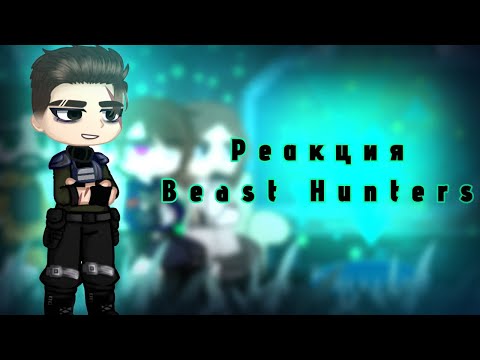 Видео: {Реакция Beast Hunters}  _1/? _  чит. опис