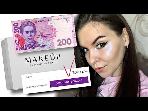 Видео: КОСМЕТИКА НА 200 грн С MAKEUP.UA | ПОЛНЫЙ МАКИЯЖ и СОВЕТЫ КАК ЭКОНОМИТЬ