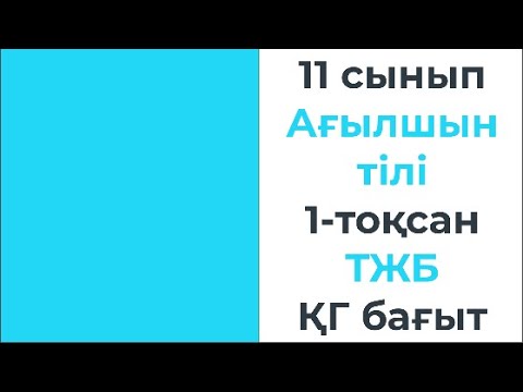 Видео: 11 сынып Ағылшын тілі 1 тоқсан ТЖБ ҚГ бағыты