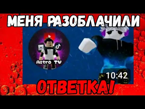 Видео: МЕНЯ РАЗОБЛАЧИЛ БЫВШИЙ ЛД!