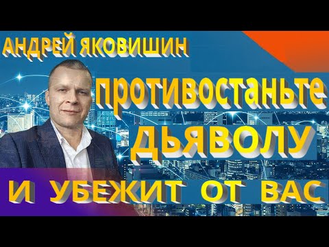 Видео: Андрей Яковишин. Противостаньте дьяволу и убежит от вас. Инструменты противостояния дьяволу.