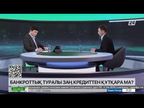 Видео: Банкроттық туралы заң кредиттен құтқара ма?