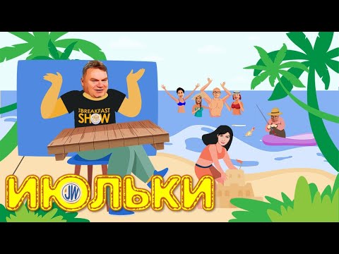 Видео: Июльки - Лучшее из The Breakfast Show