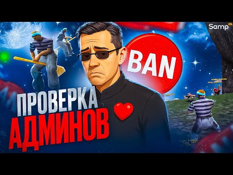 Видео: ЗАБАНЯТ ЛИ ТАЩЕРА БЕЗ ЧИТОВ?! - ПРОВЕРКА АДМИНОВ SAMP-RP в GTA SAMP!