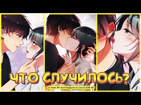 Видео: 💲 У меня 90 миллиардов на счету. Манга с озвучкой. Главы 208-221