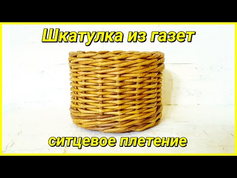 Видео: Плетем Шкатулку Ситцем! Запись трансляции!