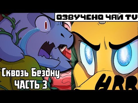 Видео: Сквозь Бездну - Over the Void RUS (Часть 3) (Андертейл комикс на русском)