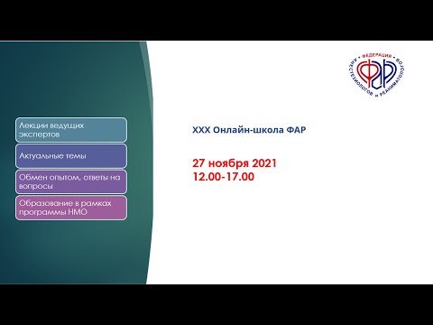 Видео: XXX Онлайн-Школа ФАР