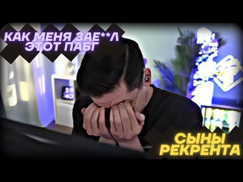 Видео: Как меня зае**л этот пабг | Сыны Рекрента | Лучшее ПАБГ 💥