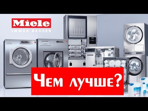 Видео: Отличие Miele от других стиральных машин