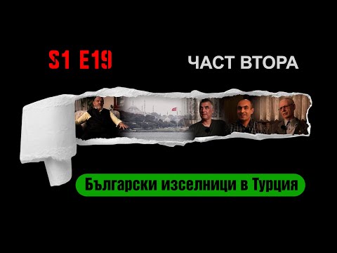 Видео: Ничия земя – БЪЛГАРСКИ ИЗСЕЛНИЦИ В ТУРЦИЯ