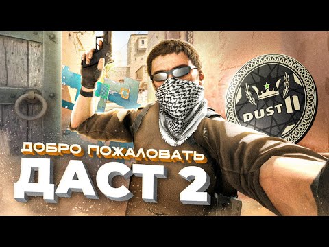 Видео: DUST 2 - КАК СОЗДАВАЛИ КУЛЬТОВУЮ КАРТУ COUNTER-STRIKE