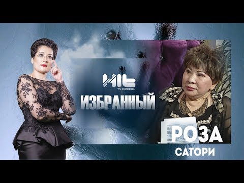 Видео: ИЗБРАННЫЙ: «Роза Сатори в гостях у Карины Сарсеновой»