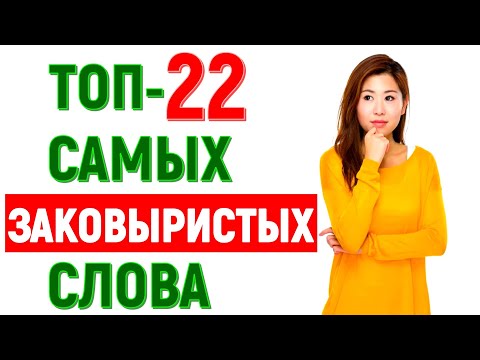 Видео: ЗАКОВЫРИСТЫЕ СЛОВА😱 НЕ ОШИБЁТСЯ ТОЛЬКО ЛИШЬ ГРАМОТЕЙ викторина #3 #русскийязык  #тестпорусскомуязыку