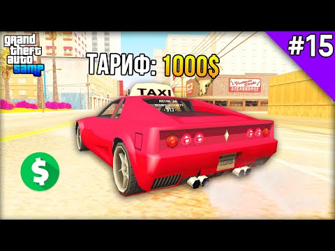 Видео: Как Заработать в Люкс Такси (Тариф 1000$) на Arizona RP! - Жизнь в SAMP #15