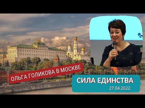 Видео: Семинар в Москве. Сила единства. Ольга Голикова - 27.04.2022