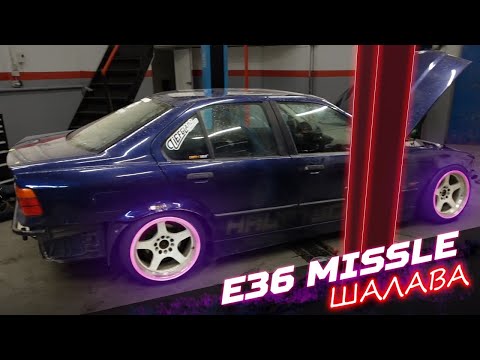 Видео: БМВ е36 328и Шалава missle Дешёвый дрифт missle В Германии