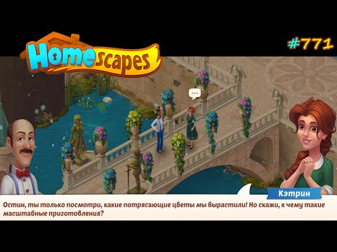 Видео: HomeScapes Дворецкий №771 (уровни 7389-7403) Установка Статуй на Мосту и украшение Цветами