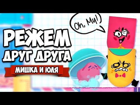 Видео: РЕЖЕМ ДРУГ ДРУГА на Nintendo Switch ♦ Snipperclips