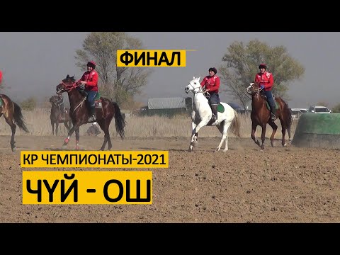 Видео: КР Чемпионаты-2021: Чүй - Ош (финал)