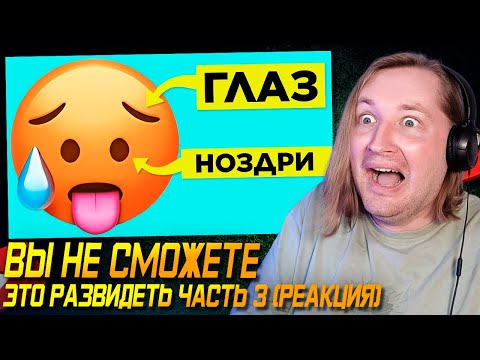 Видео: Угарнул от души! - Вы Не Сможете Это Развидеть. Часть 3 (РЕАКЦИЯ) | ТипоТоп