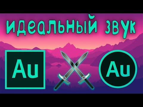 Видео: ✅ обработка ГОЛОСА в ADOBE AUDITION CC 2019 ✅ как УЛУЧШИТЬ ЗВУК в АДОБ АУДИШН в 2к19 ✅ Туториал ✅