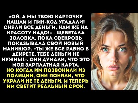 Видео: «Мы твою зарплату сняли! Нам нужнее, у нас ногти и ресницы!» — заявила свекровь, помахав моей картой