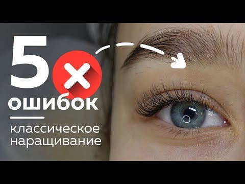Видео: Часть 2. 5 ошибок наращивания ресниц. Секреты от мастера 2019