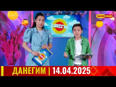 Видео: ДАНЕГИМ |  14 04 25