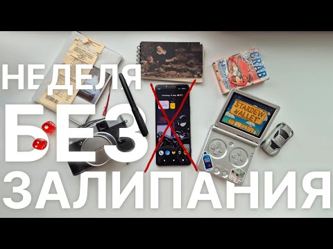 Видео: НЕДЕЛЯ БЕЗ ЗАЛИПАНИЯ В СМАРТФОН: итоги эксперимента!