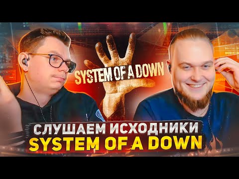 Видео: А что там у них?! Слушаем исходники System of a Down.