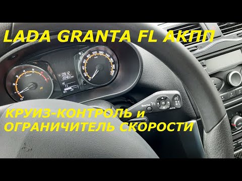 Видео: КРУИЗ-КОНТРОЛЬ и ограничитель скорости. LADA GRANTA FL АКПП.