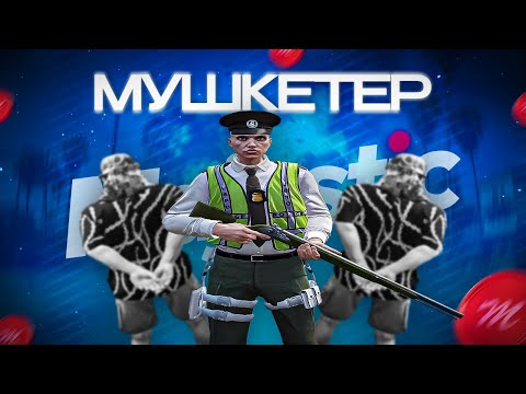 Видео: ГОСНИК МУШКЕТЕР В ГТА 5 РП / MAJESTIC RP