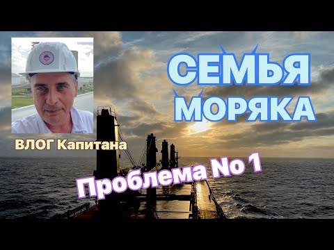 Видео: СЕМЬЯ МОРЯКА. Проблема No 1.