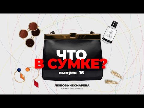 Видео: «Что в сумке?» | Выпуск 16: Любовь Чекмарева - клиент BoscoVesna