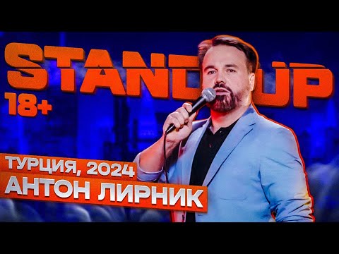 Видео: Антон Лирник - стендап концерт "Турецкий квартирник"