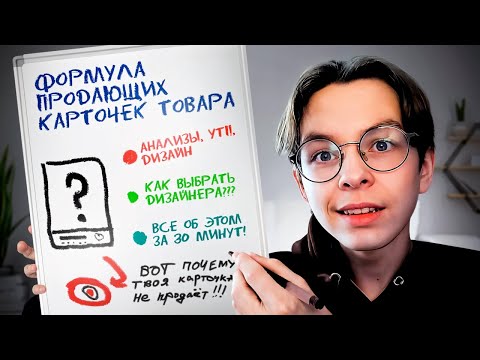 Видео: ВСЁ ОБ ИНФОГРАФИКЕ ДЛЯ МАРКЕТПЛЕЙСОВ / Основы продающих карточек товара Wildberries, Ozon