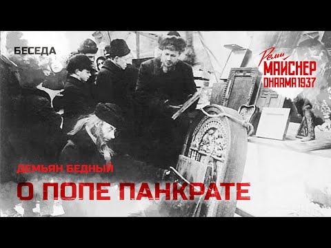 Видео: Демьян Бедный. О попе Панкрате, о тётке Домне и явленной иконе в Коломне
