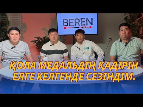 Видео: ЖАРТЫЛАЙ ФИНАЛДА ЖЕҢІЛЕМ ДЕП ОЙЛАМАДЫМ | ҒҰСМАН ҚЫРҒЫЗБАЕВ, ЕРМЕК НӘСИЕВ | БЕРЕН LIVE