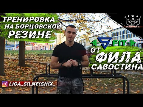 Видео: Тренировка на Борцовской резине.Комплекс из 8 упражнений от #Фила_Савостина