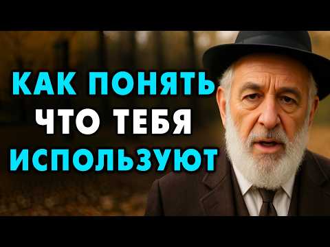 Видео: Как понять, что вас Используют? 9 точных признаков того, что вас использую!
