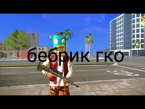 Видео: просто играю в гко