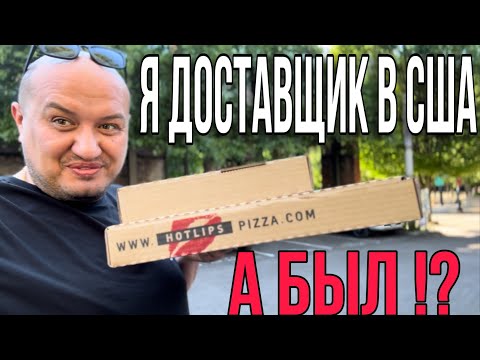 Видео: Я доставщик в Америке, а был / жизнь в США